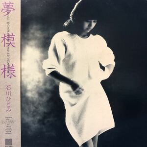 石川ひとみ 夢模様 帯付LP レコード 5点以上落札で送料無料M