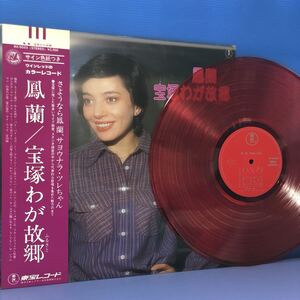 鳳 蘭 宝塚わが故郷 カラーレコード 帯付LP レコード 5点以上落札で送料無料M