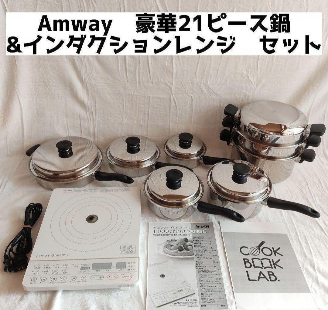 美品 Amway 鍋 21ピースセットとフードプロセッサーとインダクション