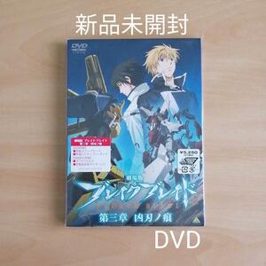 新品未開封★劇場版 ブレイク ブレイド 第三章 凶刃ノ痕 DVD 