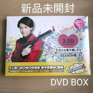 新品未開封★2.5次元男子推しTV シーズン4 DVD-BOX〈2枚組〉 【送料無料】 鈴木拡樹