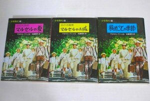 ★文庫【少年時代 全3巻】マルセル・パニョル 佐藤房吉 評論社文庫 1991年 送料200円