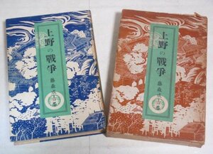 ★【上野の戦争】藤森成吉 高見澤木版社 1939年 江戸城明渡し 戯曲 脚本 送料200円