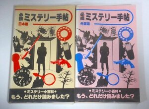 ★新書【必携 ミステリー手帖 日本篇＋外国篇】蝸牛社 1979年 新保博久 送料200円