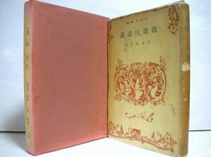 ★【歌舞伎談義】岡本綺堂 大東出版社 大東名著選4 1941年 送料200円★