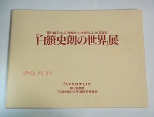 ★図録【白旗史朗の世界展】チラシ付 山と渓谷社 Bunkamura 朝日新聞社 1993年 送料200円