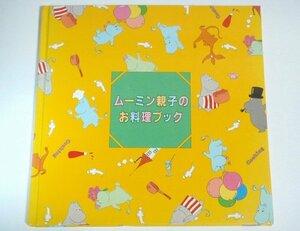 ★非売品【ムーミン親子のお料理ブック】カゴメ 浜田ひろみ 1970年代 送料200円