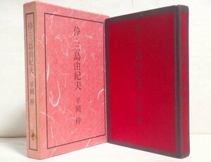 ★【倅・三島由紀夫】平岡梓 文藝春秋 1972年 初版 送料200円★