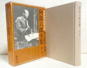 ★【阿部六郎全集 第3巻】一穂社 1988年 函カバー付 月報付 大岡昇平 河盛好蔵★