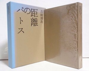 ★★【距離のパトス】吉村博次 書肆季節社 1989年★★