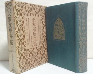 ★非売品【現代大衆文学全集4 正木不如丘集】平凡社 1927年 木村荘八 八幡白帆 島田啓三