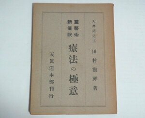 ★【霊医術新催眠療法の極意】田村霊祥 天眞道本部 1947年 催眠術 暗示 霊医術式催眠器 送料200円