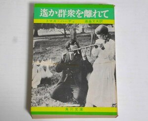 ★文庫【遥か群衆を離れて】トマス・ハーディ 高畠文夫 角川文庫 1969年 送料200円