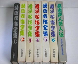 ★【落語名作全集 全6＋別巻】小島貞二 立風書房 高座変人奇人伝★