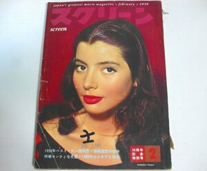 ★【スクリーン 1959年 2月号】近代映画社 ジャクリーヌ・ササール フランソワーズ・アルヌール オードリー・ヘプバーン デボラ・カー