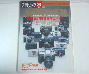 ★【アサヒカメラ カメラブック'96】1996年3月増刊号 送料200円★