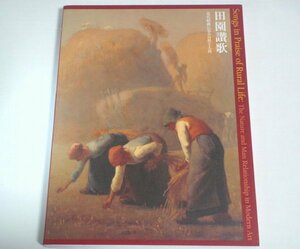 ★図録【田園讃歌 近代絵画に見る自然と人間】読売新聞東京本社 2007年 島田紀夫 小佐野重利 送料200円