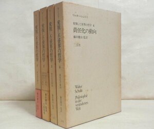 ★【変貌した世界の哲学 全4巻】ワルター・シュルツ 藤田健治 二玄社 1978～1980年