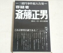 ★新書【容疑者・斎藤正男】清水一行 井口民樹 ケイブンシャエコーブックス 1975年 三億円事件 送料200円_画像1