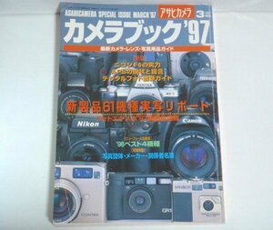 ★【アサヒカメラ カメラブック'97】1997年3月増刊号 送料200円★