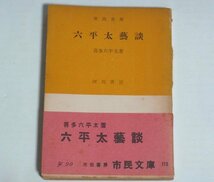 ★文庫【六平太藝談】喜多六平太 市民文庫 帯付 1952年 能 能楽 芸談 河出書房 送料200円_画像1