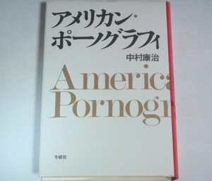 ★【アメリカン・ポーノグラフィ】中村康治 冬樹社 1983年 ポルノ 性風俗 エロティシズム エロティック 送料200円