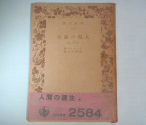 ★文庫【人間の誕生】ゴーリキイ 湯浅芳子 岩波文庫 1942年 帯付 ゴーリキー 送料200円