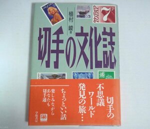 ★難有【切手の文化誌】植村峻 学陽書房 帯付 1996年 郵便 収集 研究 送料200円