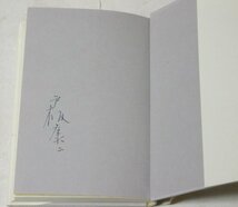 ★署名本【戸板康二 目の前の彼女】三月書房 1982年 サイン本 送料200円★_画像2