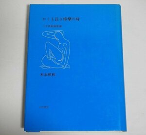 ★【かくも長き痙攣の時 二十世紀画家論】末永照和 小沢書店 1987年 送料200円