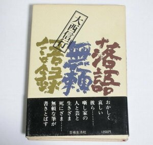 ★【落語無頼語録】大西信行 芸術生活社 帯付 1975年 送料200円★