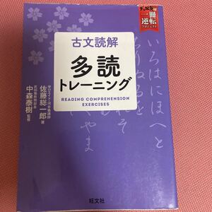 【毎週末倍! 倍! ストア参加】 古文読解多読トレーニング/佐藤総一郎/中森泰樹 【参加日程はお店TOPで】