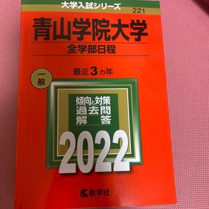 【毎週末倍! 倍! ストア参加】 青山学院大学 全学部日程 2022年版 【参加日程はお店TOPで】