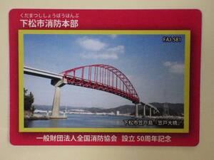 ●消防カード●FAJ-581 山口県 下松市消防本部●笠戸島の「笠戸大橋」●