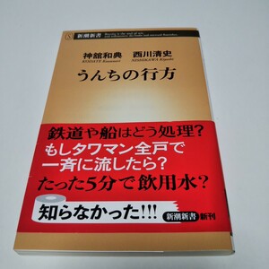 うんちの行方 新潮新書