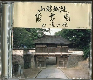 #3249 中古CD ※歌詞カード、ジャケット裏面に濡れやシミなどの酷い汚れあり 小諸城址 懐古園 四季の歌