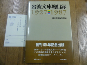  free shipping * with belt [ Iwanami Bunko total list 1927-1987]..60 year memory publish hard cover version 