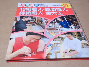  job place body . complete guide 21 Japanese paper worker * woven thing worker * lacqering worker *. large .