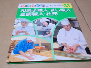 職場体験完全ガイド 23 和菓子職人・すし職人・豆腐職人・杜氏