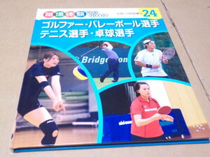 職場体験完全ガイド 24 ゴルファー・バレーボール選手・テニス選手・卓球選手