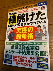 本当に億儲けた130人の投資家がやっている究極の思考術 別冊宝島2404/加谷珪一