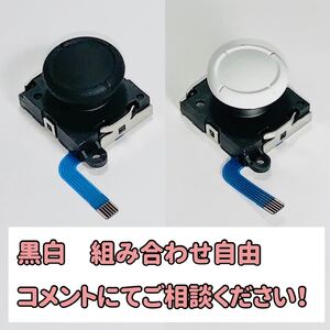 【新品】ジョイコン修理 スイッチ アナログスティック 4個 互換品