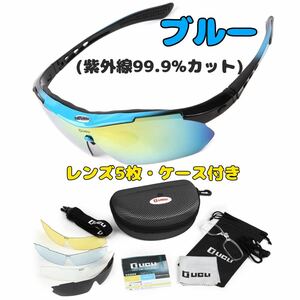 【ブルー】 スポーツサングラス 偏光 uv 紫外線 99％ カット フリーサイズ UVカット 交換レンズ 男女兼用　ゴルフ　釣り