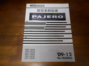 C7117 / V83W V87W V88W V93W V97W V98W パジェロ PAJERO 新型車解説書 '09-12