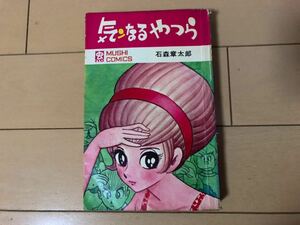 送料無料 ジャンク　石森章太郎　気ンなるやつら　全1巻 再版 虫プロ商事 虫コミックス ※貸本です