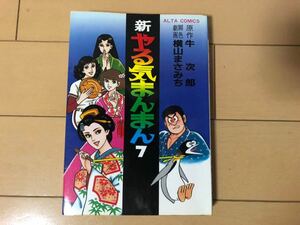 送料無料　牛次郎 / 横山まさみち　新やる気まんまん　第7巻のみ1冊 初版 双葉社 アルタコミックス