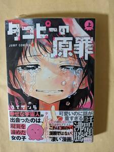 タイザン5　タコピーの原罪 上　初版　シュリンク付き　新品　未開封　帯付き　ジャンプ　即決