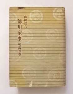 徳川家康　3,4,5,6,7,8,9巻　7冊セット　朝露 葦かび うず潮 燃える土 颶風 心火 碧雲　山岡荘八　昭和　1964,65年　講談社　ハードカバー