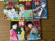 即決　株 ―マーケット (SCオールマン)全5巻セット・1巻以外は初版です、川島博幸_画像1