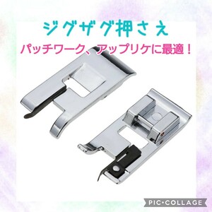 【ジグザグステッチ押さえ】入園・入学準備に！　パッチワーク　アップリケの縫い付けに最適！